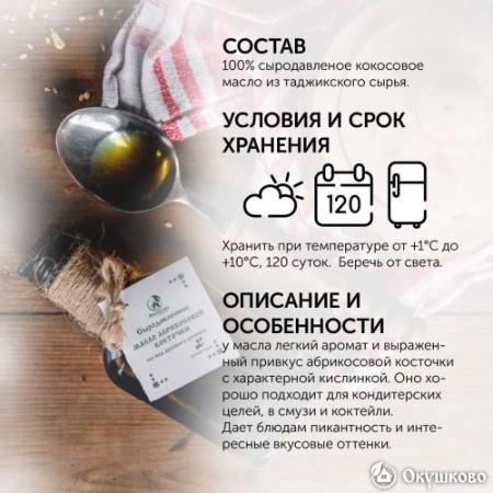 Сыродавленое масло абрикосовых косточек, 100 мл.