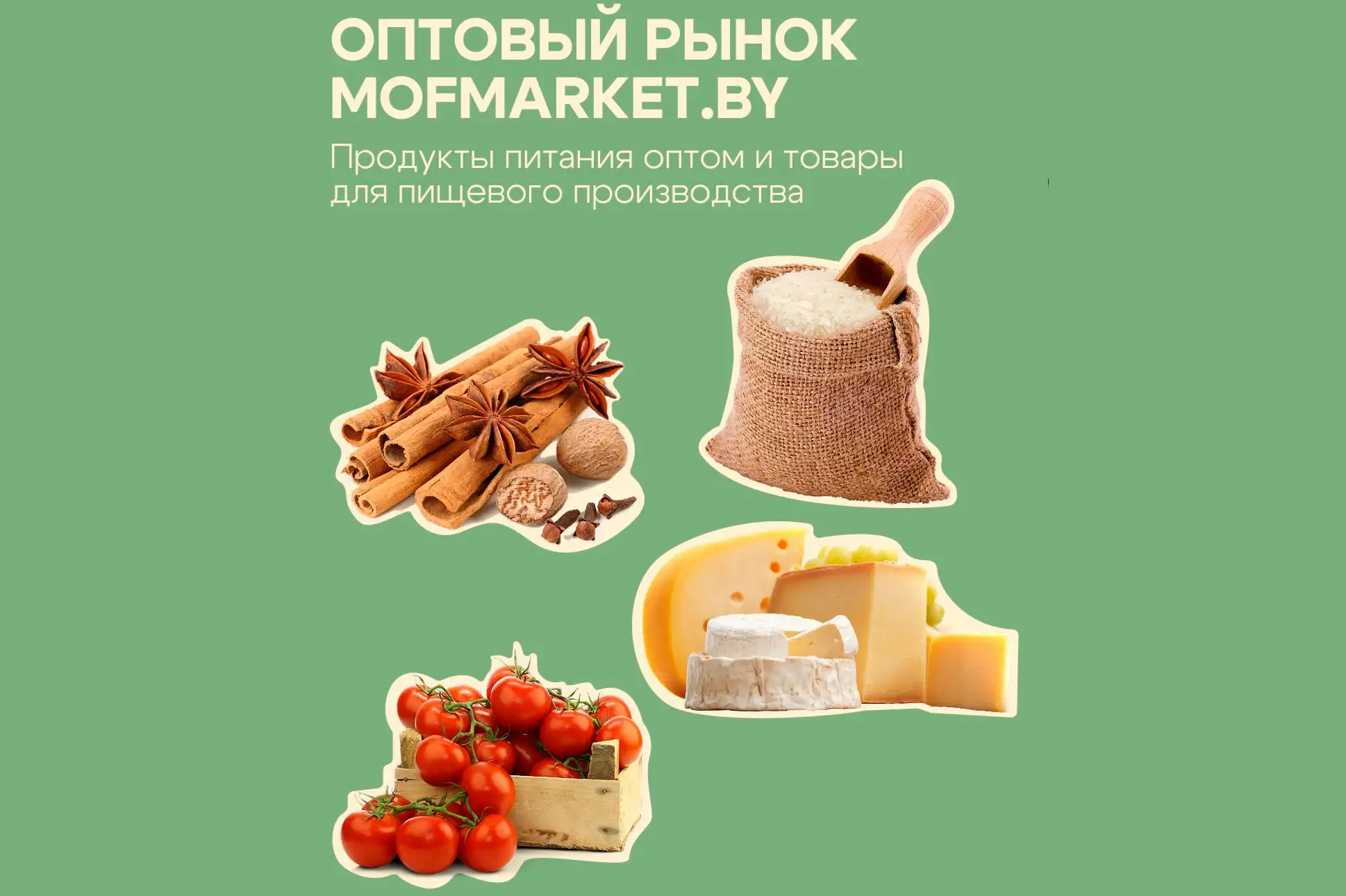 Новый раздел «Оптовый рынок» на mofmarket.by