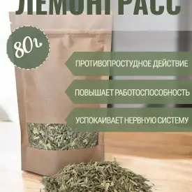 Лемонграсс (лимонная трава), 80 г