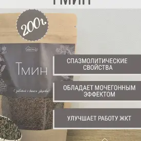 Семена тмина, 200 г