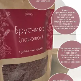 Брусника (порошок), 150 г