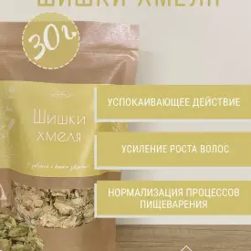 Шишки хмеля, 30 г