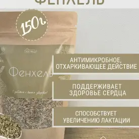 Семена фенхеля, 150 г