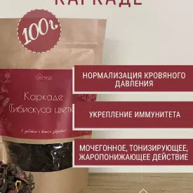 Каркаде (цветки гибискуса), 100 г