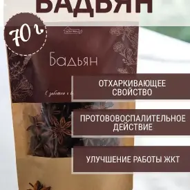 Бадьян, 70 г