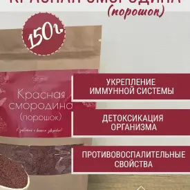 Красная смородина (порошок), 150 г