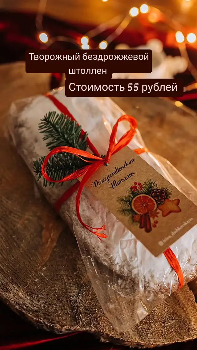 Творожный бездрожжевой штоллен в пакетике фото 2