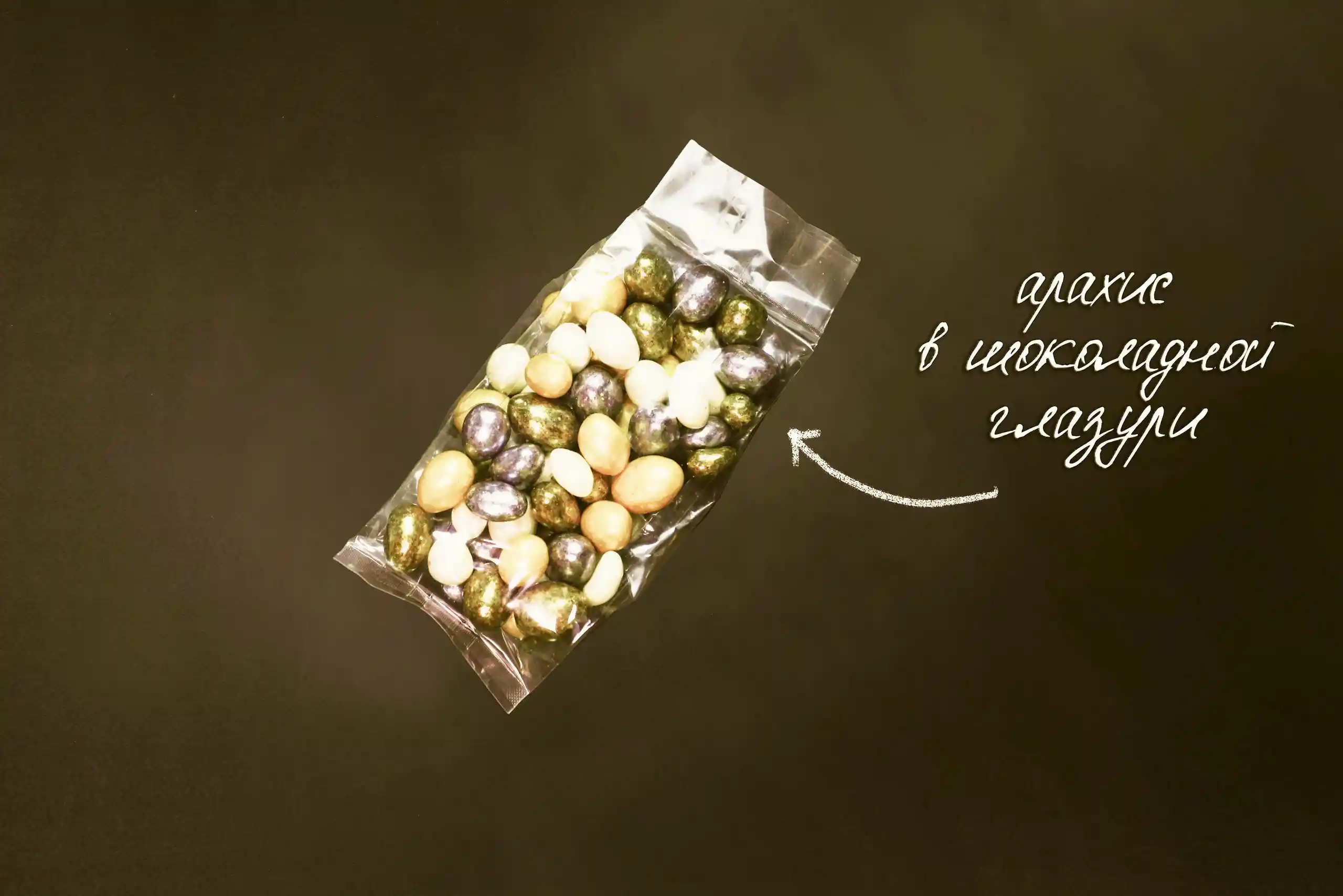 Драже «Праздничное» (арахис в шоколаде) фото 2