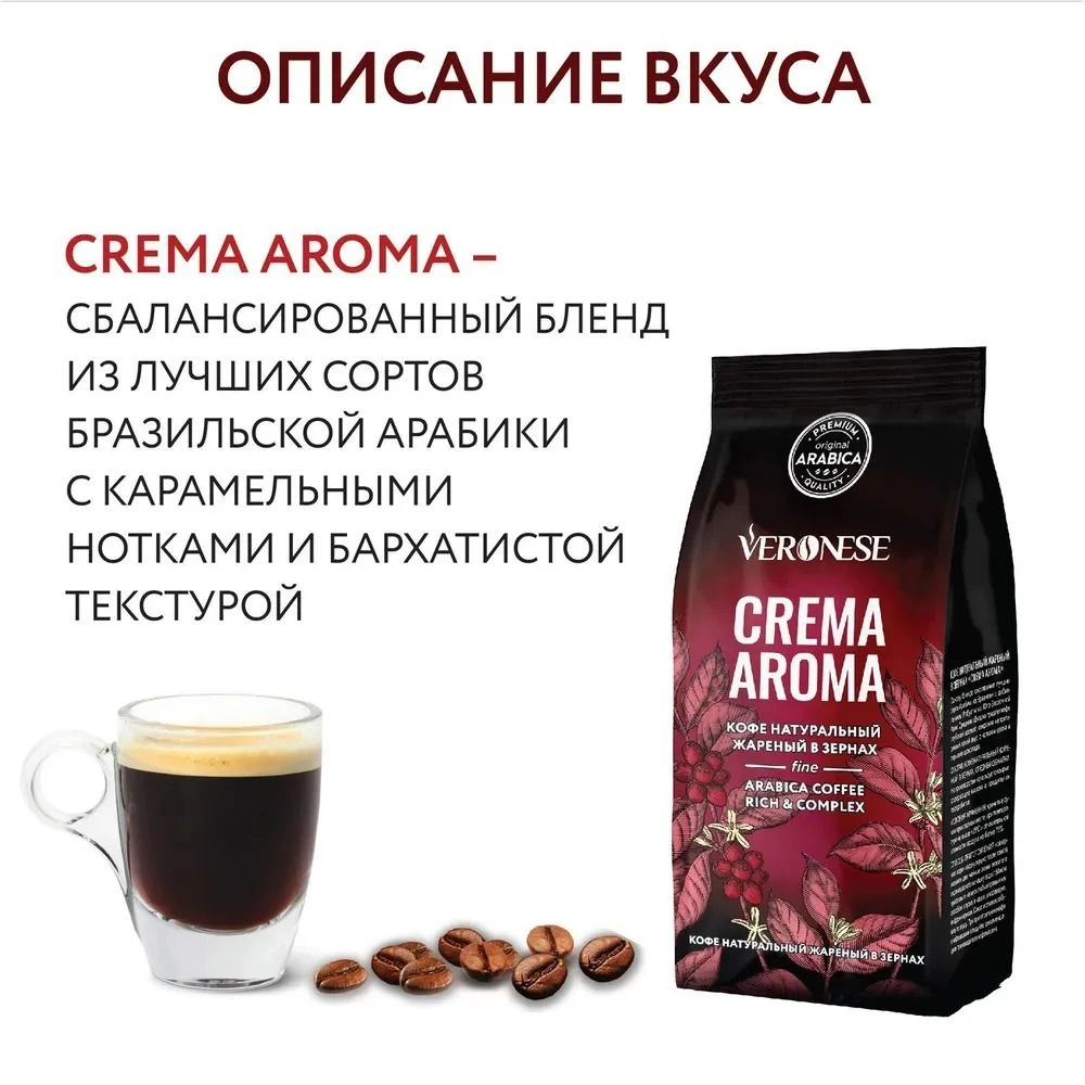 Кофе в зернах Veronese CREMA Aroma 1 кг фото 2
