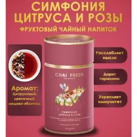 Чайный напиток «Симфония цитрус-роза» Chai fresh, 70 гр