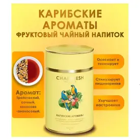 Чайный напиток фруктовый «Карибские ароматы» Chai fresh, 70 гр
