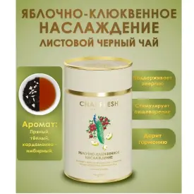 Чай черный листовой «Яблочно-клюквенное наслаждение» Chai fresh, 70 гр