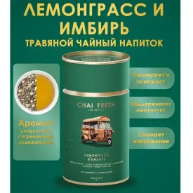 Чайный напиток «Лемонграсс-имбирь» Chai fresh, 70 гр