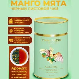 Чай черный «Манго-мята» Chai fresh, 70 гр