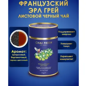 Чай черный листовой «Французский Эрл Грей» Chai fresh, 70 гр