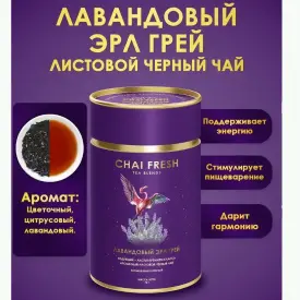 Чай черный листовой «Лавандовый Эрл Грей» Chai fresh, 70 гр