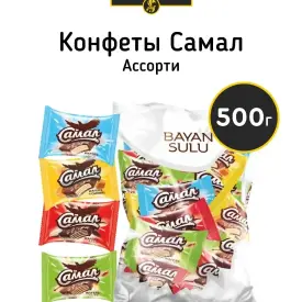 Конфеты «Самал», ассорти, 500 г