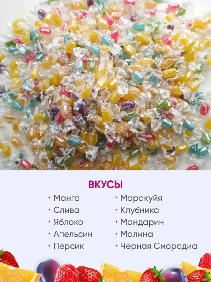 Карамель «Фрукты» (Fruit), 1 кг (отп от 7 упаковок) фото 4