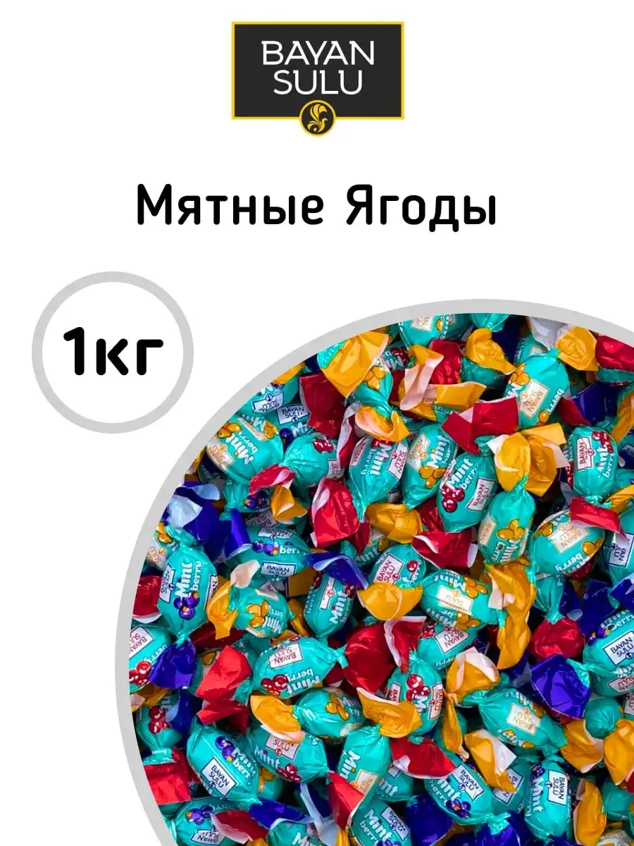 Карамель «Мятные Ягоды» (Mint Berry), 1 кг фото 2