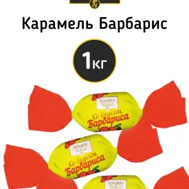 Карамель «Барбарис», 1 кг
