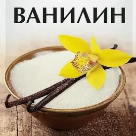 Ароматизатор ванилин кристаллический