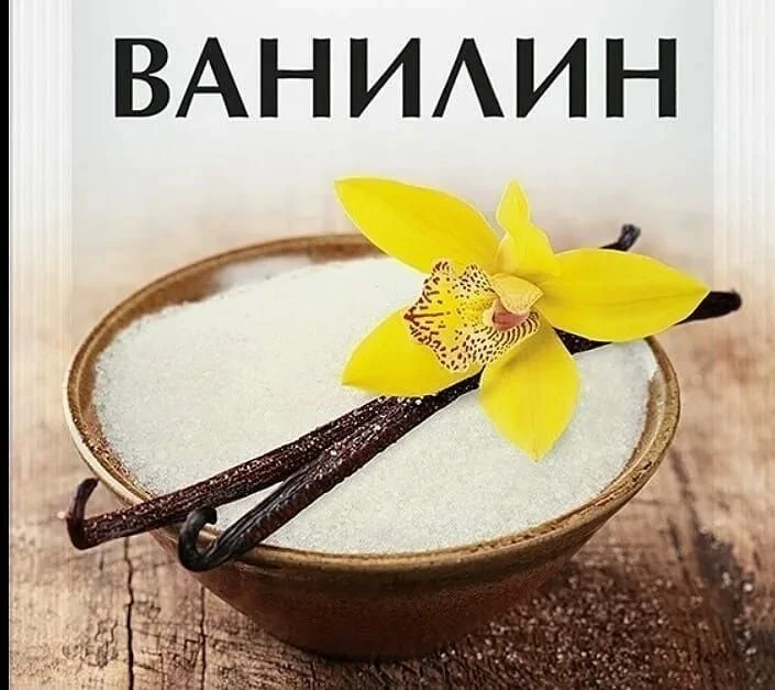 Ароматизатор ванилин кристаллический