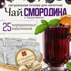 Пюре быстрозамороженное «Чай из смородины с базиликом»