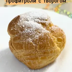 Заварные пирожные с творогом