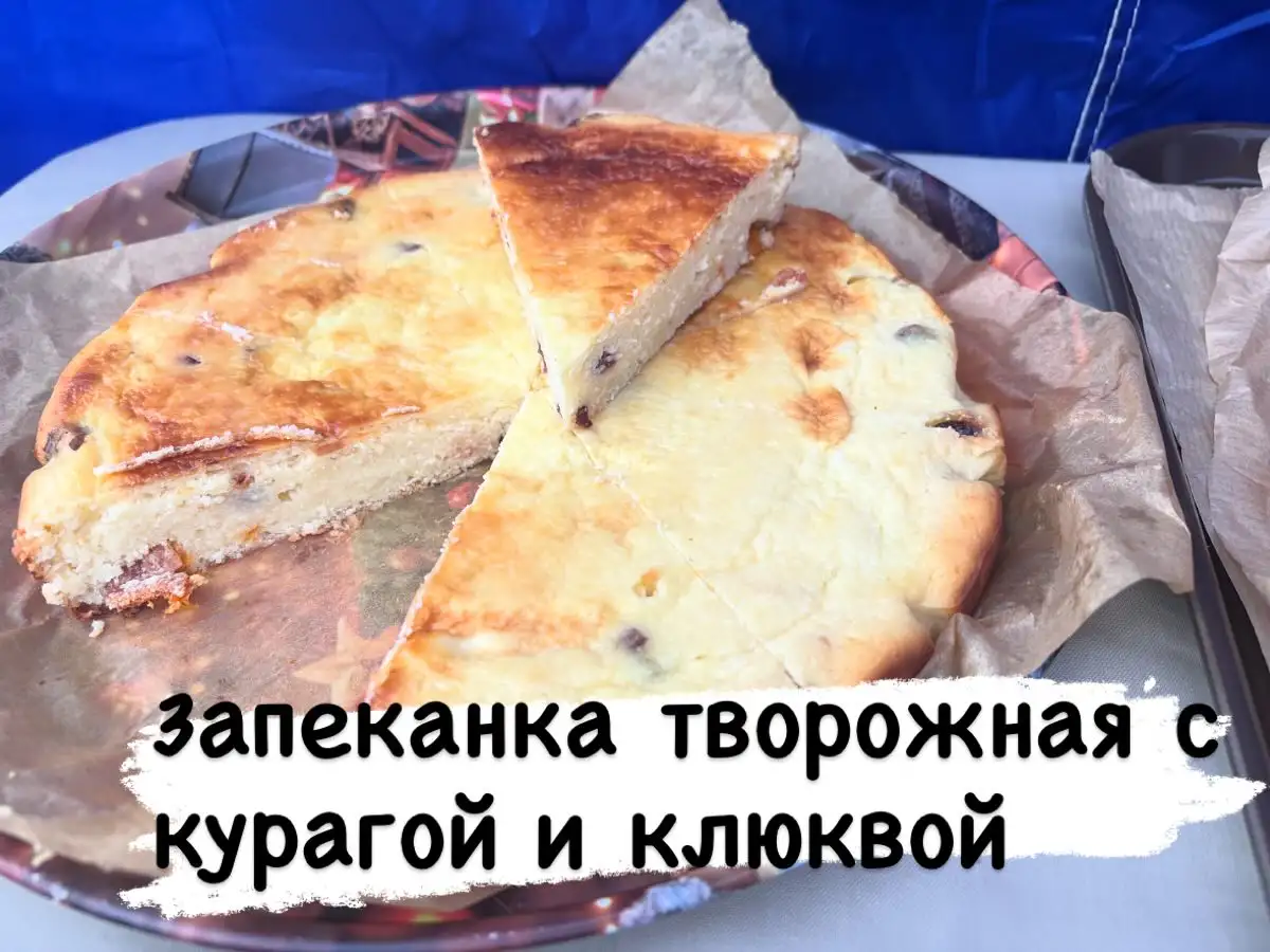 Запеканка творожная