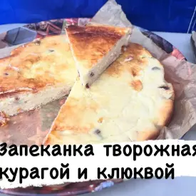 Запеканка творожная