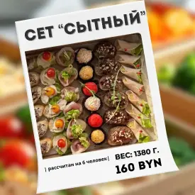 Сет «Сытный»