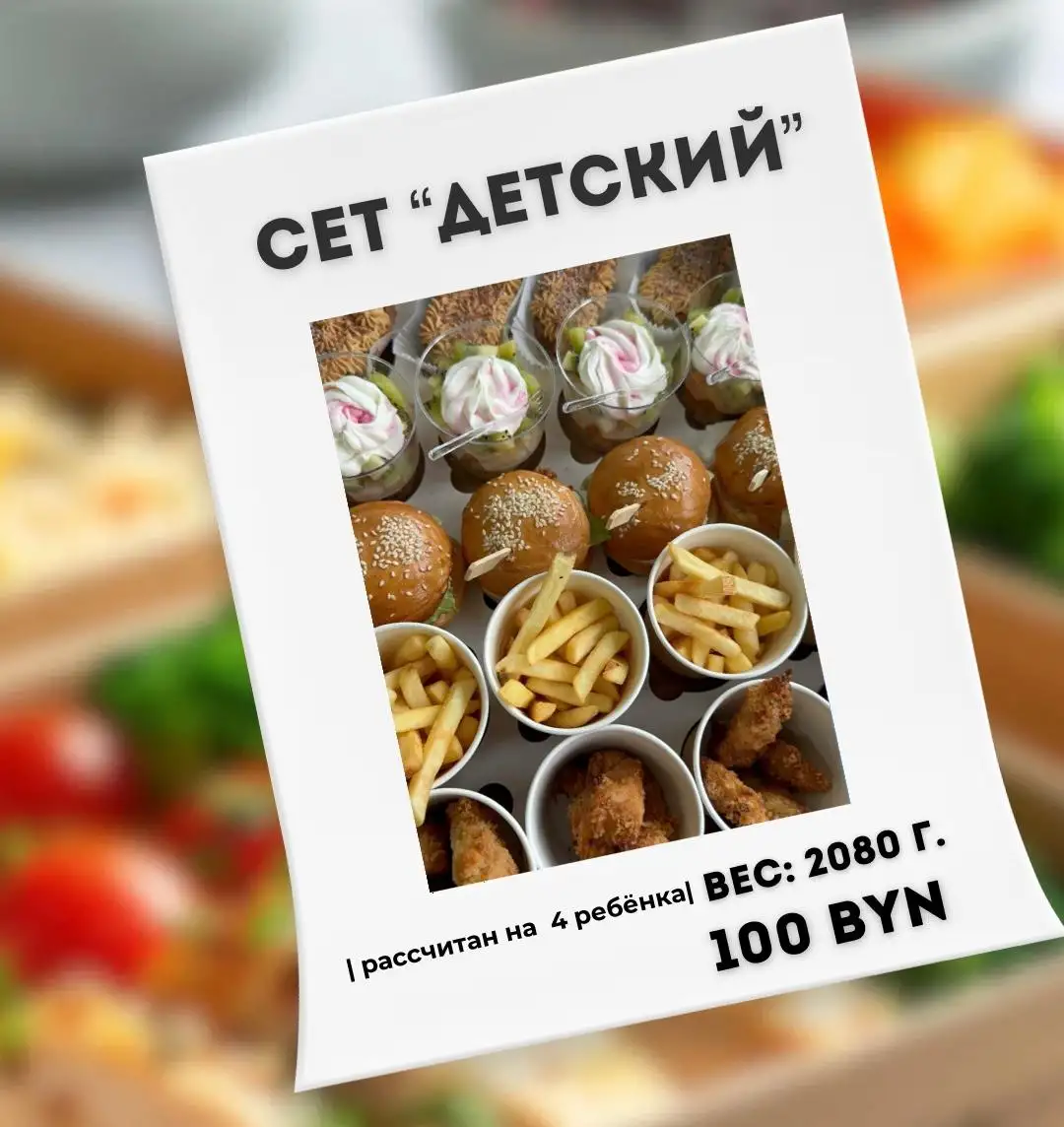 Сет «Детский»