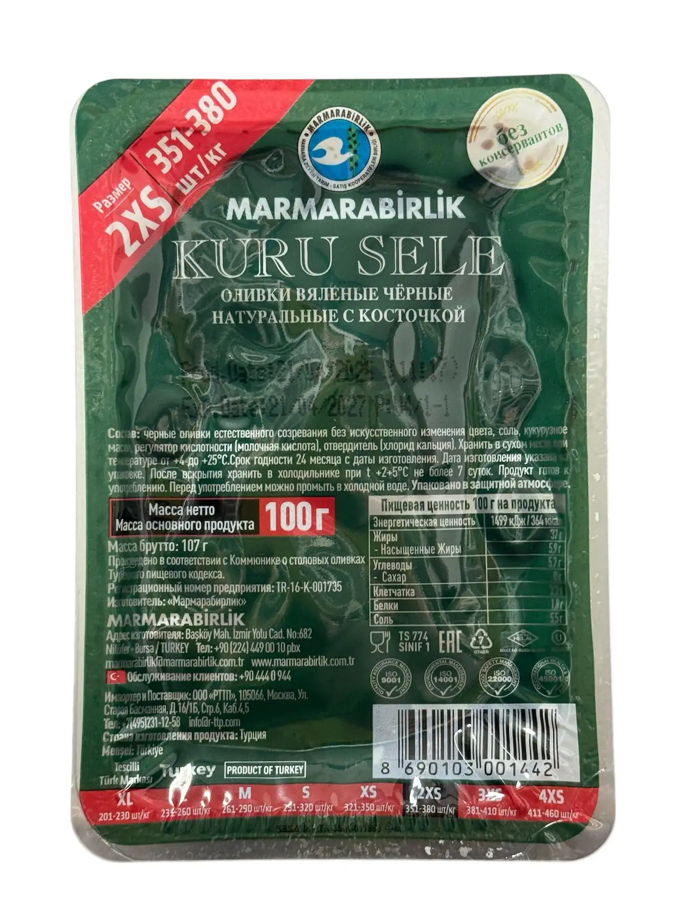 Маслины Marmarabirlik kuru sele вяленые 2XS, 100 гр