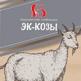 Комбикорм эконом-класса для кормления коз на личном подворье