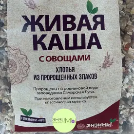 Живая каша из пророщенных злаков с овощами, 300 г