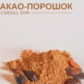 Какао-порошок алкализованный (Cargill GHR, DB82, DB400, tulip400)