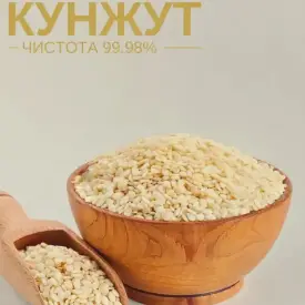 Кунжут очищенный (99,98%)