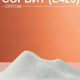 Сорбит (е420)