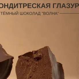 Кондитерская глазурь «Тёмный шоколад — Волна»