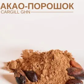 Какао-порошок натуральный (Cargill GHN, NA55, Tulip 300 и проч)