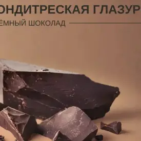 Кондитерская глазурь «Тёмный шоколад» ЗКМ