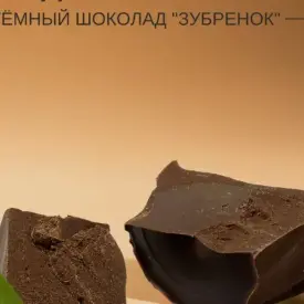 Кондитерская глазурь «Тёмный шоколад — Зубренок»