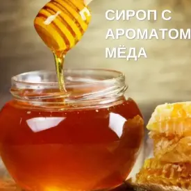 Сироп с ароматом мёда «Кветка»