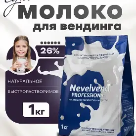 Сухое цельное молоко 26%, быстрорастворимое, гранулированное Nevelvend Professional