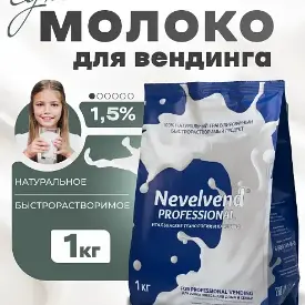 Сухое обезжиренное молоко, 1,5%, быстрорастворимое, гранулированное Nevelvend Professional