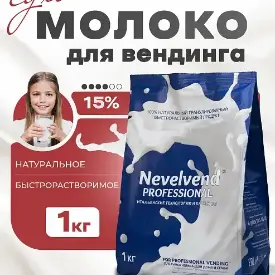 Сухое обезжиренное молоко, 15%, быстрорастворимое, гранулированное Nevelvend Professional