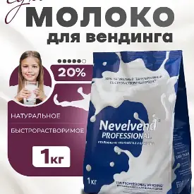 Сухое обезжиренное молоко, 20%, быстрорастворимое, гранулированное Nevelvend Professional
