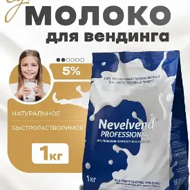 Сухое частично обезжиренное 5%, быстрорастворимое, гранулированное Nevelvend Professional