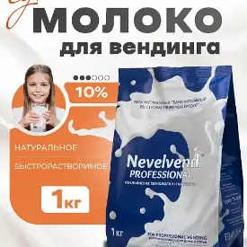 Сухое частично обезжиренное молоко 10%, быстрорастворимое, гранулированное Nevelvend Professional