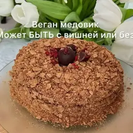 Медовик (веган)